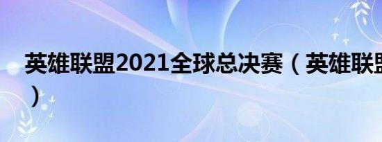 英雄联盟2021全球总决赛（英雄联盟两周年）