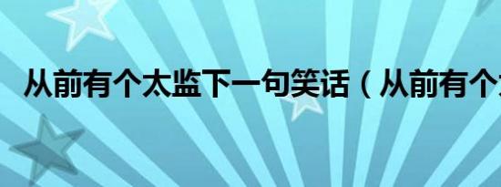 从前有个太监下一句笑话（从前有个太监）