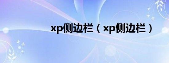 xp侧边栏（xp侧边栏）