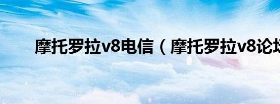 摩托罗拉v8电信（摩托罗拉v8论坛）