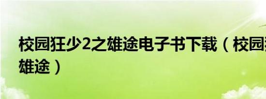 校园狂少2之雄途电子书下载（校园狂少2之雄途）