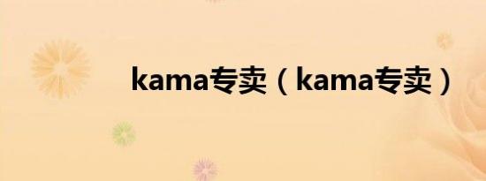 kama专卖（kama专卖）