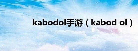 kabodol手游（kabod ol）