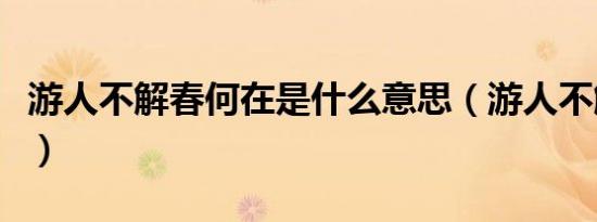 游人不解春何在是什么意思（游人不解春何在）