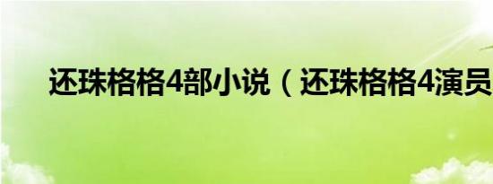 还珠格格4部小说（还珠格格4演员表）