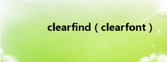 clearfind（clearfont）