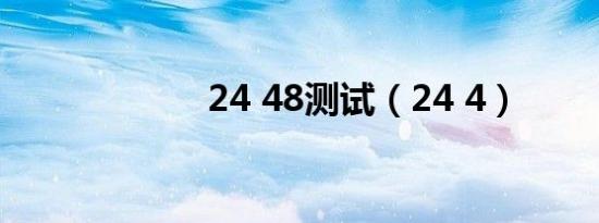 24 48测试（24 4）