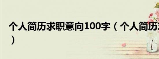 个人简历求职意向100字（个人简历求职意向）