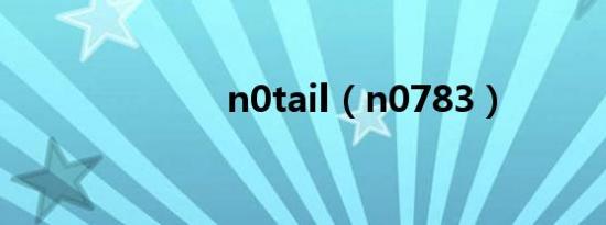 n0tail（n0783）