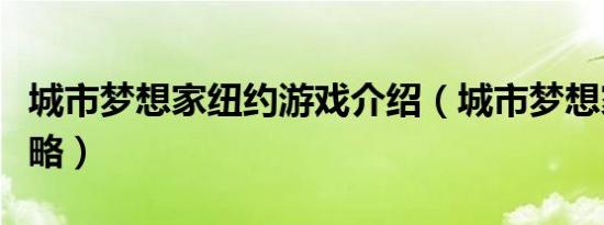 城市梦想家纽约游戏介绍（城市梦想家纽约攻略）