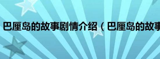 巴厘岛的故事剧情介绍（巴厘岛的故事剧情）