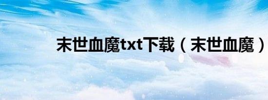 末世血魔txt下载（末世血魔）