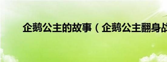 企鹅公主的故事（企鹅公主翻身战）