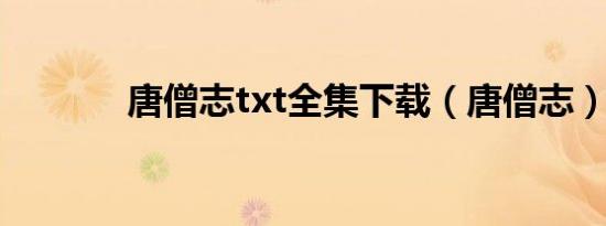 唐僧志txt全集下载（唐僧志）