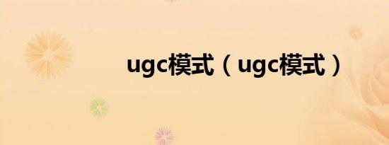 ugc模式（ugc模式）