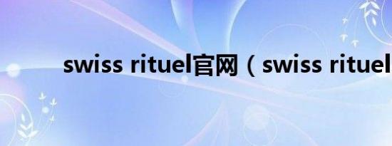 swiss rituel官网（swiss rituel）