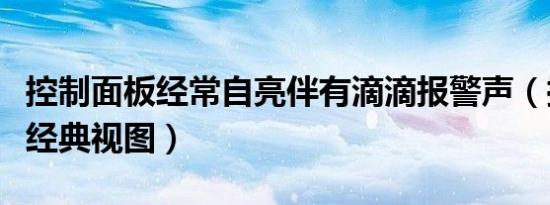 控制面板经常自亮伴有滴滴报警声（控制面板经典视图）