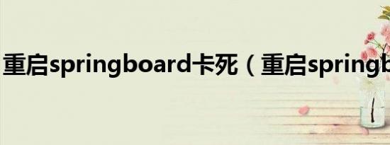 重启springboard卡死（重启springboard）