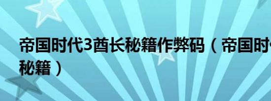 帝国时代3酋长秘籍作弊码（帝国时代3酋长秘籍）