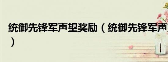 统御先锋军声望奖励（统御先锋军声望怎么刷）