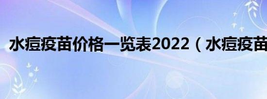 水痘疫苗价格一览表2022（水痘疫苗价格）