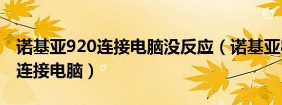 诺基亚920连接电脑没反应（诺基亚820怎么连接电脑）