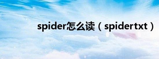 spider怎么读（spidertxt）