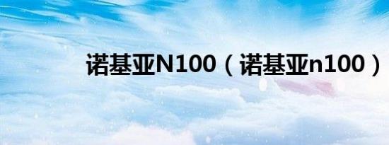 诺基亚N100（诺基亚n100）