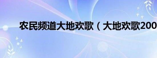 农民频道大地欢歌（大地欢歌2008）