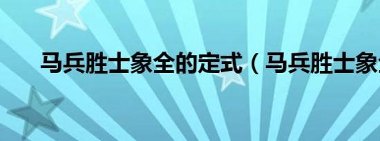 马兵胜士象全的定式（马兵胜士象全）