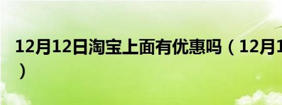 12月12日淘宝上面有优惠吗（12月12日淘宝）