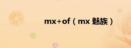 mx+of（mx 魅族）