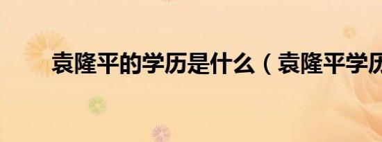 袁隆平的学历是什么（袁隆平学历）