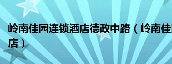 岭南佳园连锁酒店德政中路（岭南佳园连锁酒店）