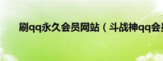 刷qq永久会员网站（斗战神qq会员）