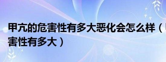 甲亢的危害性有多大恶化会怎么样（甲亢的危害性有多大）