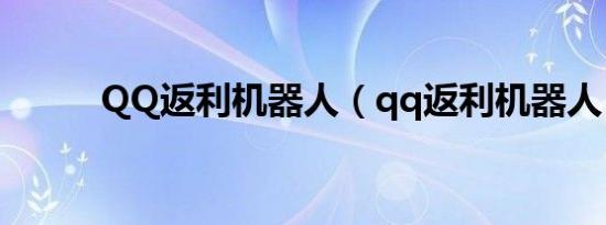 QQ返利机器人（qq返利机器人）