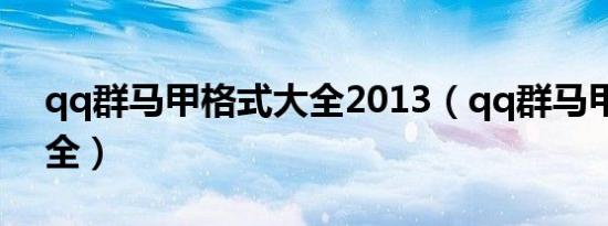 qq群马甲格式大全2013（qq群马甲格式大全）