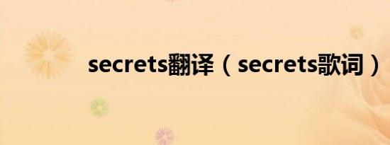 secrets翻译（secrets歌词）