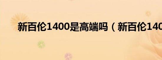 新百伦1400是高端吗（新百伦1400）