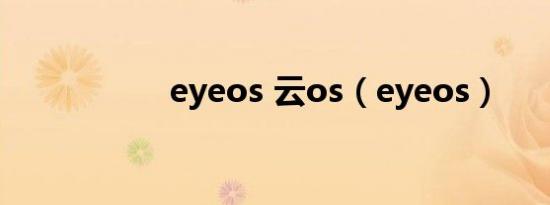 eyeos 云os（eyeos）