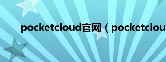 pocketcloud官网（pocketcloud）