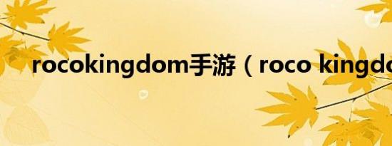 rocokingdom手游（roco kingdom）