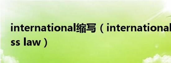 international缩写（international business law）