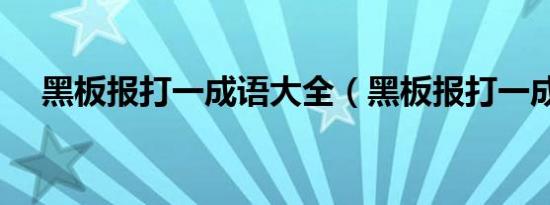 黑板报打一成语大全（黑板报打一成语）