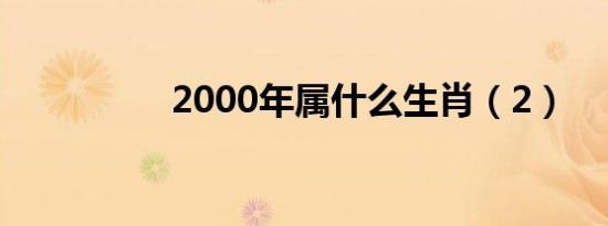 2000年属什么生肖（2）