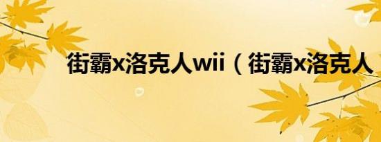 街霸x洛克人wii（街霸x洛克人）