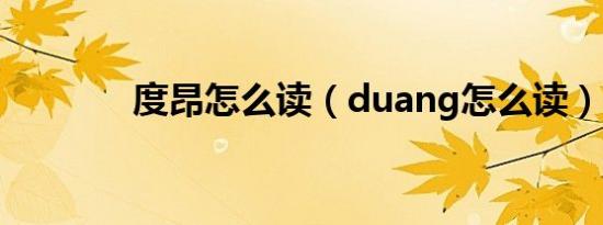 度昂怎么读（duang怎么读）