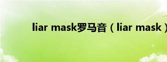 liar mask罗马音（liar mask）