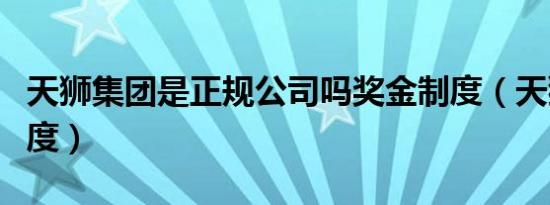 天狮集团是正规公司吗奖金制度（天狮奖金制度）